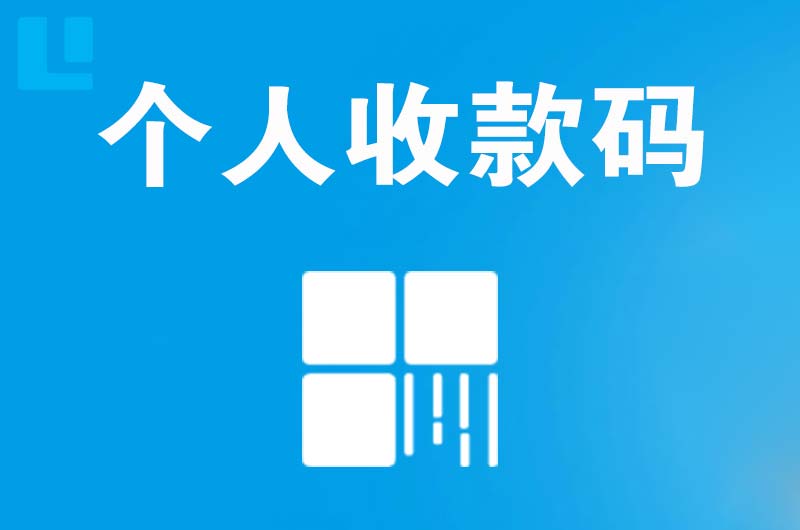 安顺拉卡拉个人收款码