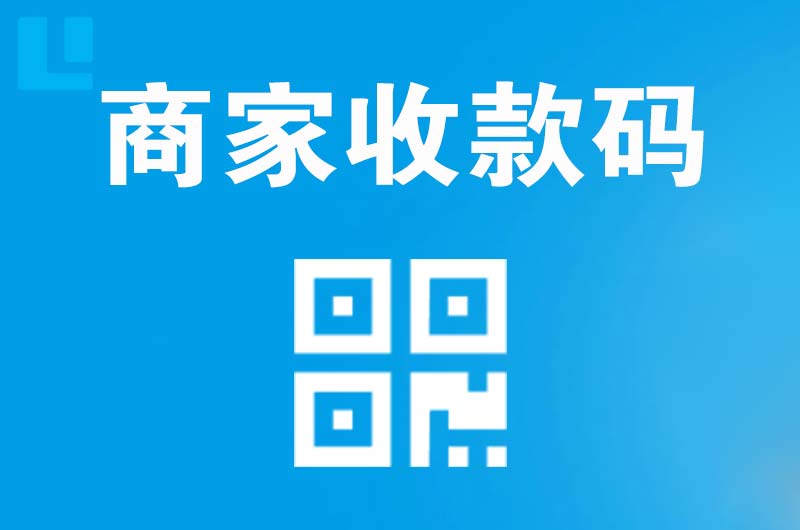 安顺拉卡拉商家收款码