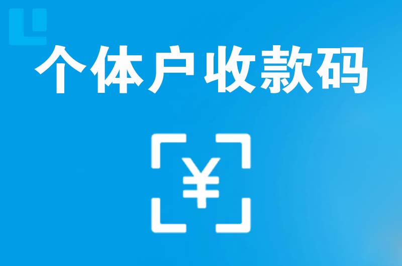 安顺拉卡拉个体户收款码
