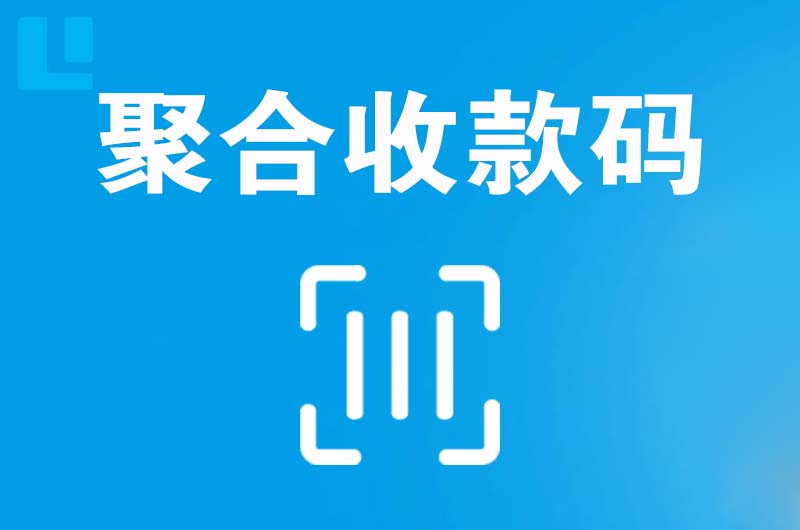 安顺拉卡拉聚合收款码